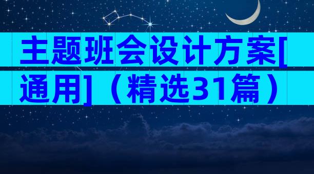 主题班会设计方案[通用]（精选31篇）